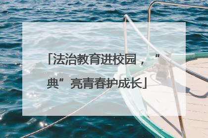 法治教育进校园，“典”亮青春护成长