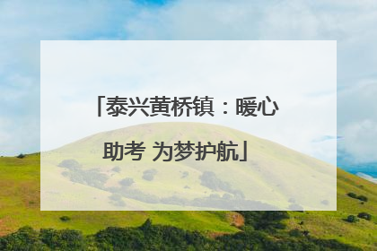 泰兴黄桥镇：暖心助考 为梦护航