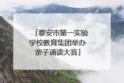 泰安市第一实验学校教育集团举办亲子诵读大赛