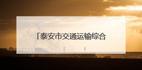 泰安市交通运输综合执法支队开展“安全生产月”系列活动