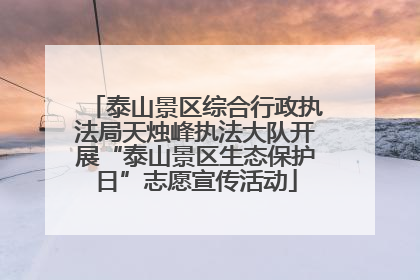 泰山景区综合行政执法局天烛峰执法大队开展“泰山景区生态保护日”志愿宣传活动