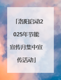 洛阳启动2025年节能宣传月集中宣传活动