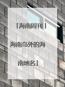 海南周刊丨海南岛外的海南地名