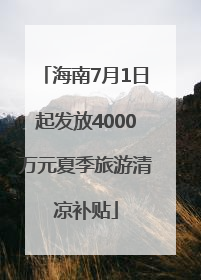 海南7月1日起发放4000万元夏季旅游清凉补贴