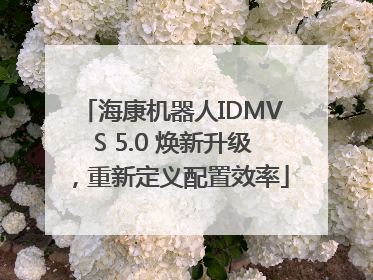 海康机器人IDMVS 5.0 焕新升级，重新定义配置效率