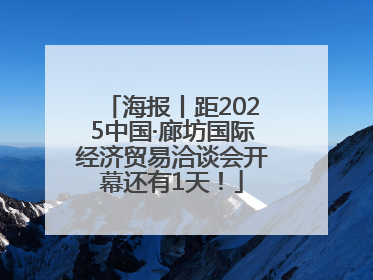海报丨距2025中国·廊坊国际经济贸易洽谈会开幕还有1天！