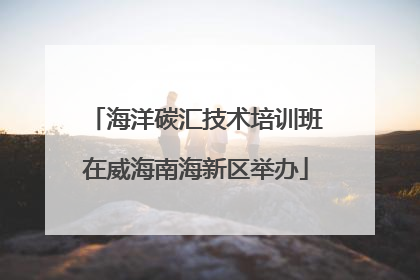 海洋碳汇技术培训班在威海南海新区举办