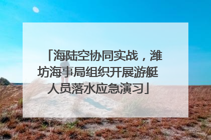 海陆空协同实战，潍坊海事局组织开展游艇人员落水应急演习