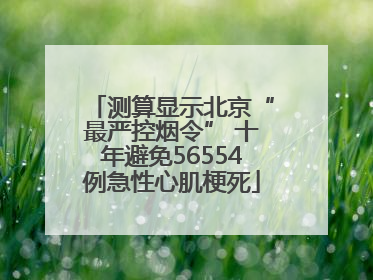 测算显示北京“最严控烟令” 十年避免56554例急性心肌梗死