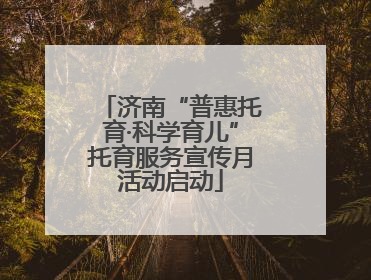 济南“普惠托育·科学育儿”托育服务宣传月活动启动