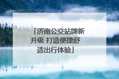 济南公交站牌新升级 打造便捷舒适出行体验