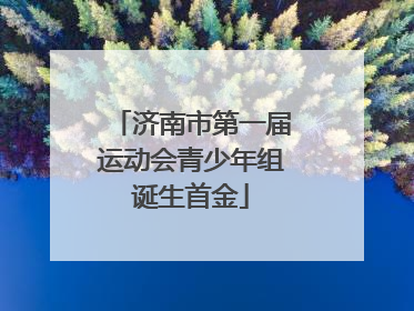 济南市第一届运动会青少年组诞生首金