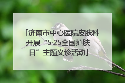 济南市中心医院皮肤科开展“5·25全国护肤日”主题义诊活动