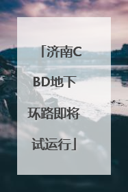 济南CBD地下环路即将试运行