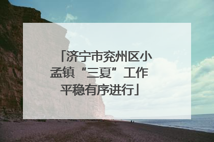 济宁市兖州区小孟镇“三夏”工作平稳有序进行