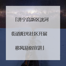 济宁高新区洸河街道阳光社区开展移风易俗宣讲