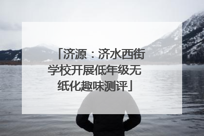 济源：济水西街学校开展低年级无纸化趣味测评