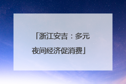 浙江安吉：多元夜间经济促消费