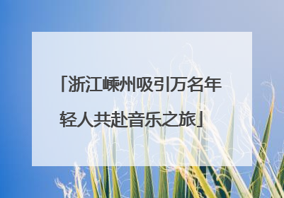 浙江嵊州吸引万名年轻人共赴音乐之旅