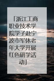 浙江工商职业技术学院学子赴宁波市军休老年大学开展红色研学活动
