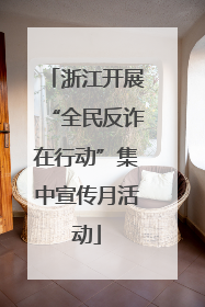 浙江开展“全民反诈在行动”集中宣传月活动