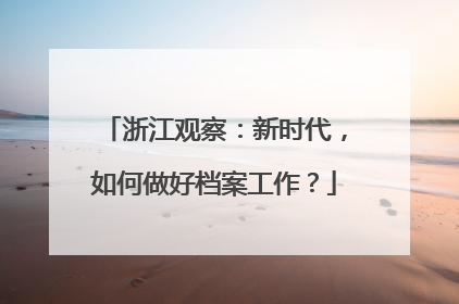 浙江观察：新时代，如何做好档案工作？