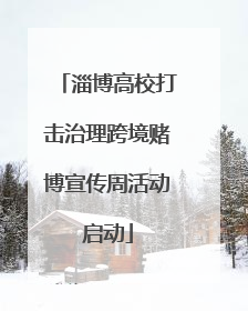 淄博高校打击治理跨境赌博宣传周活动启动