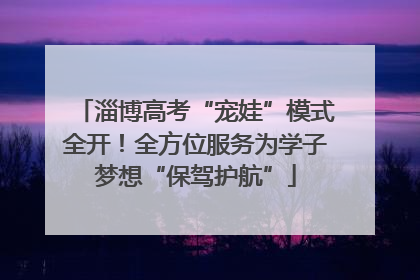 淄博高考“宠娃”模式全开！全方位服务为学子梦想“保驾护航”