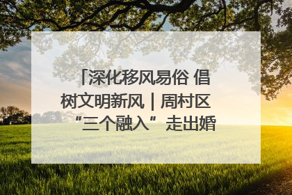 深化移风易俗 倡树文明新风｜周村区“三个融入”走出婚俗改革新路子