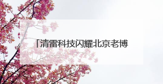 清雷科技闪耀北京老博会：毫米波雷达+AI领航智慧医养新时代