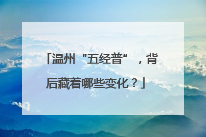 温州“五经普”，背后藏着哪些变化？