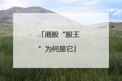 港股“股王”为何是它