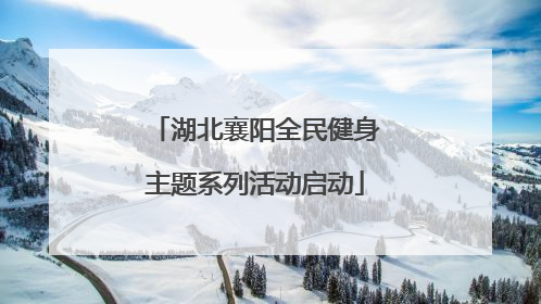 湖北襄阳全民健身主题系列活动启动