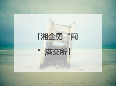 湘企勇“闯”港交所