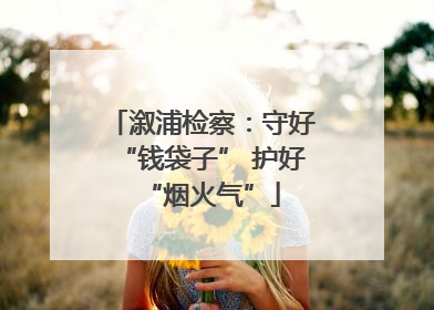 溆浦检察：守好“钱袋子” 护好“烟火气”