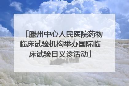滕州中心人民医院药物临床试验机构举办国际临床试验日义诊活动