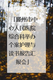 滕州市中心人民医院综合科举办个案护理与读书报告汇报会
