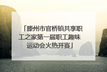 滕州市官桥镇共享职工之家第一届职工趣味运动会火热开赛