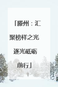 滕州：汇聚榜样之光 逐光砥砺前行