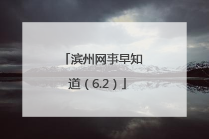 滨州网事早知道（6.2）
