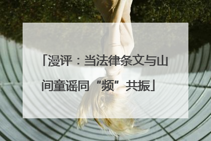 漫评：当法律条文与山间童谣同“频”共振