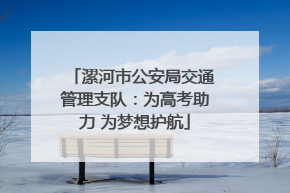 漯河市公安局交通管理支队：为高考助力 为梦想护航