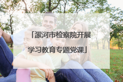 漯河市检察院开展学习教育专题党课