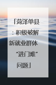 菏泽单县：积极破解新就业群体“进门难”问题