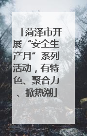 菏泽市开展“安全生产月”系列活动，有特色、聚合力、掀热潮