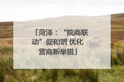 菏泽：“院商联动”促和谐 优化营商新举措