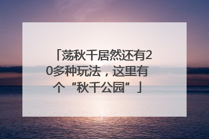 荡秋千居然还有20多种玩法，这里有个“秋千公园”