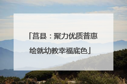 莒县：聚力优质普惠 绘就幼教幸福底色