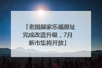 老国展家乐福原址完成改造升级，7月新市集将开放