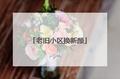 老旧小区换新颜